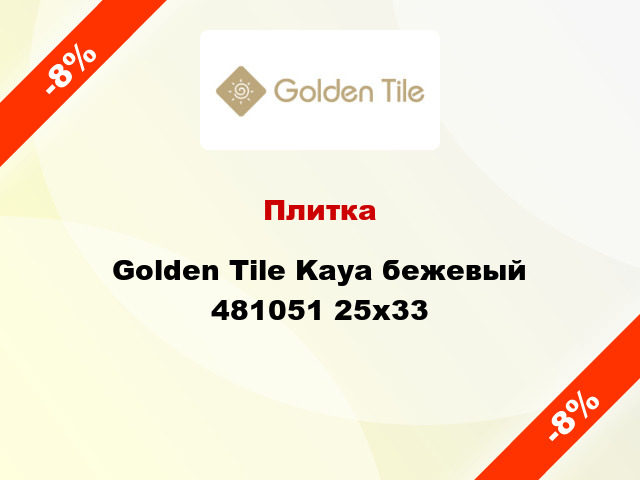 Плитка Golden Tile Kaya бежевый 481051 25x33