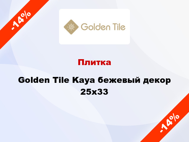 Плитка Golden Tile Kaya бежевый декор 25x33