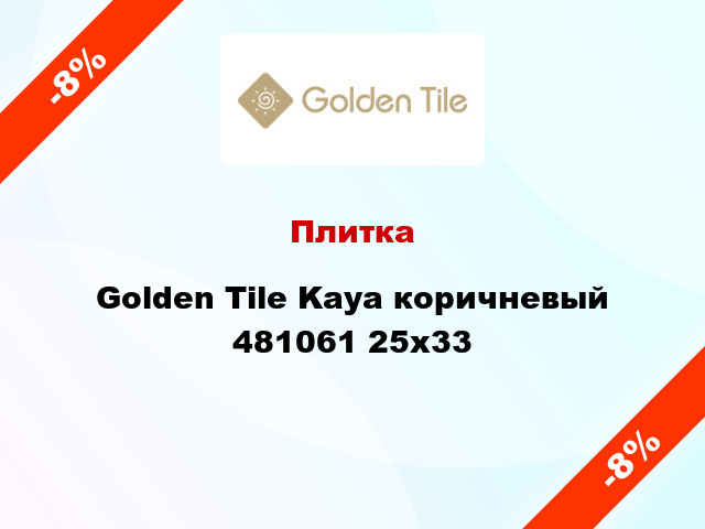 Плитка Golden Tile Kaya коричневый 481061 25x33