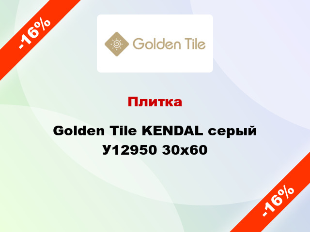 Плитка Golden Tile KENDAL серый У12950 30x60