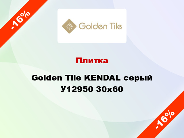 Плитка Golden Tile KENDAL серый У12950 30x60