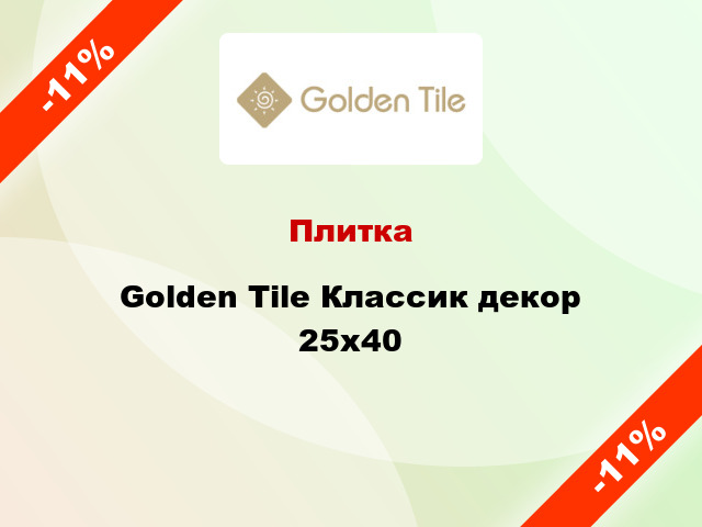 Плитка Golden Tile Классик декор 25х40
