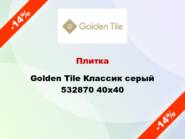 Плитка Golden Tile Классик серый 532870 40x40