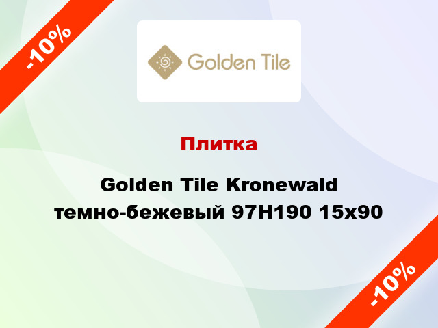 Плитка Golden Tile Kronewald темно-бежевый 97Н190 15x90