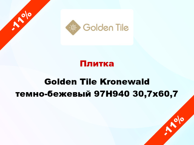 Плитка Golden Tile Kronewald темно-бежевый 97Н940 30,7x60,7