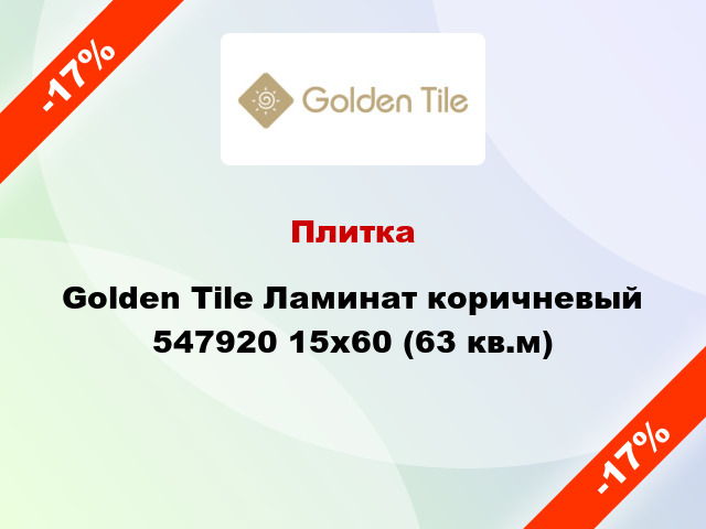 Плитка Golden Tile Ламинат коричневый 547920 15x60 (63 кв.м)