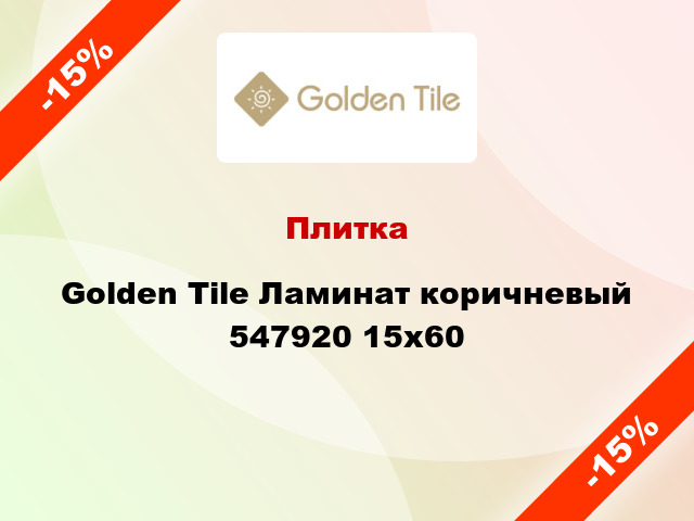 Плитка Golden Tile Ламинат коричневый 547920 15x60