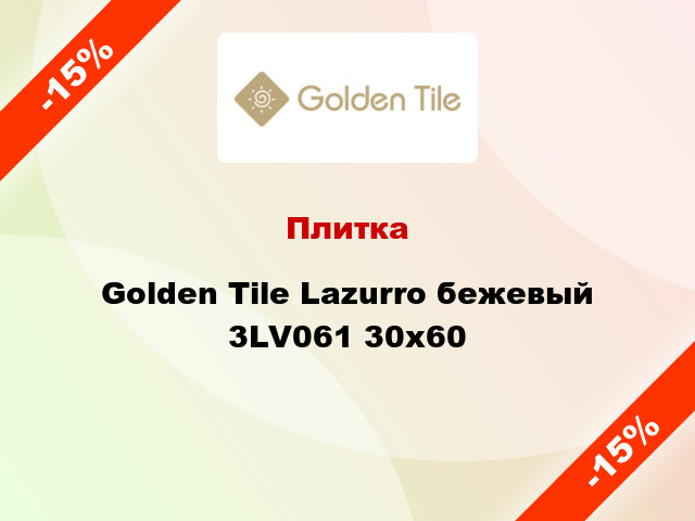 Плитка Golden Tile Lazurro бежевый 3LV061 30x60