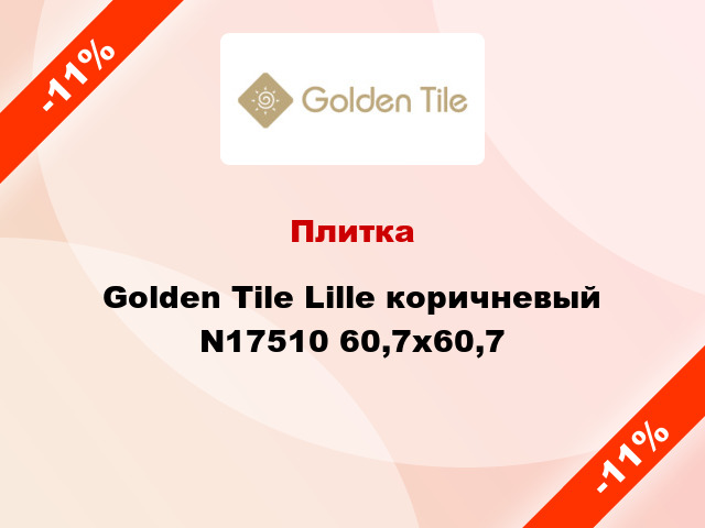 Плитка Golden Tile Lille коричневый N17510 60,7x60,7