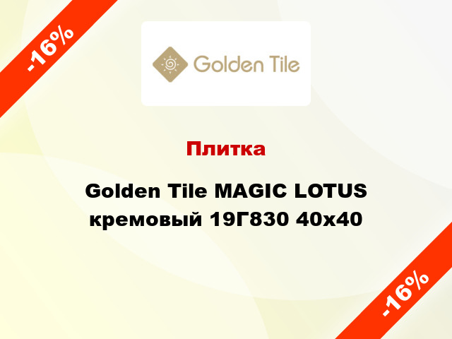 Плитка Golden Tile MAGIC LOTUS кремовый 19Г830 40x40