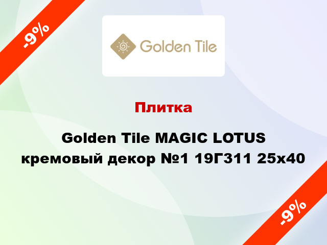 Плитка Golden Tile MAGIC LOTUS кремовый декор №1 19Г311 25x40