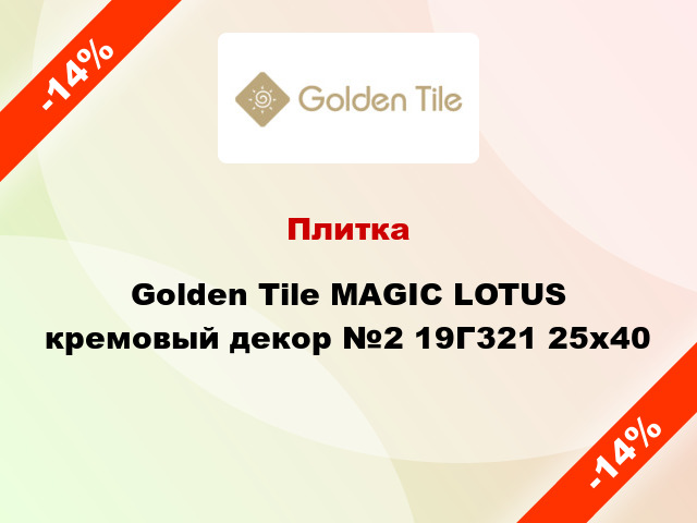 Плитка Golden Tile MAGIC LOTUS кремовый декор №2 19Г321 25x40