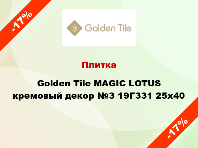Плитка Golden Tile MAGIC LOTUS кремовый декор №3 19Г331 25x40
