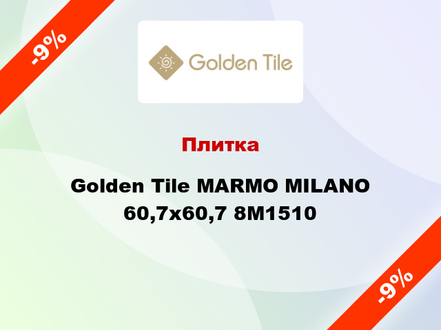 Плитка Golden Tile MARMO MILANO 60,7х60,7 8М1510