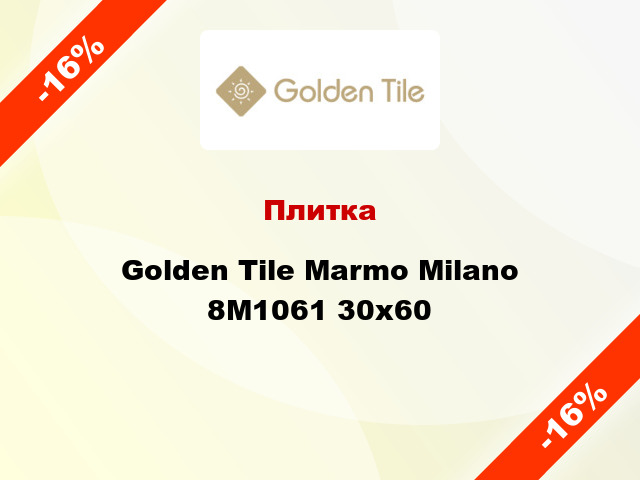 Плитка Golden Tile Marmo Milano 8М1061 30x60