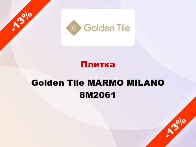 Плитка Golden Tile MARMO MILANO 8М2061