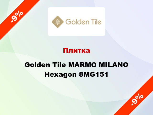 Плитка Golden Tile MARMO MILANO Hexagon 8МG151