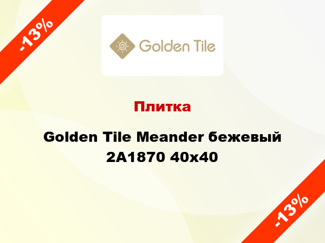 Плитка Golden Tile Meander бежевый 2А1870 40х40