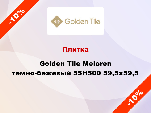Плитка Golden Tile Meloren темно-бежевый 55Н500 59,5x59,5