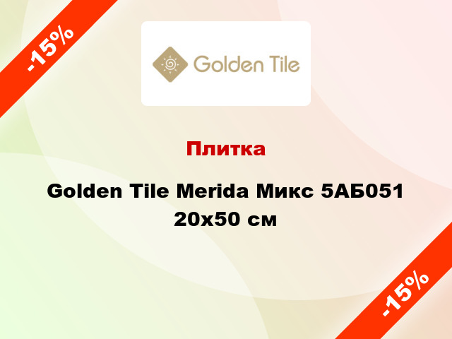 Плитка Golden Tile Merida Микс 5АБ051 20x50 см
