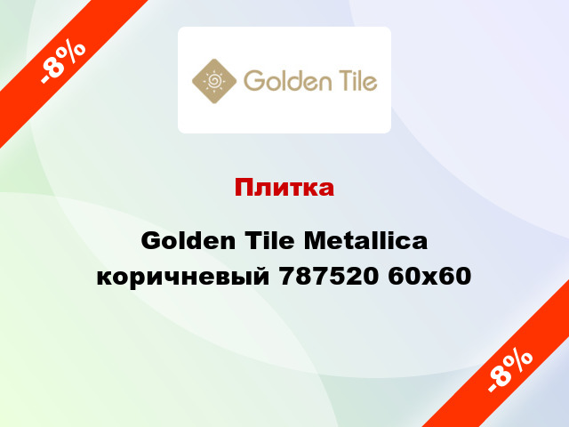 Плитка Golden Tile Metallica коричневый 787520 60х60