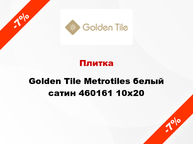 Плитка Golden Tile Metrotiles белый сатин 460161 10x20