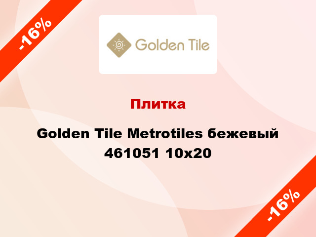 Плитка Golden Tile Metrotiles бежевый 461051 10x20