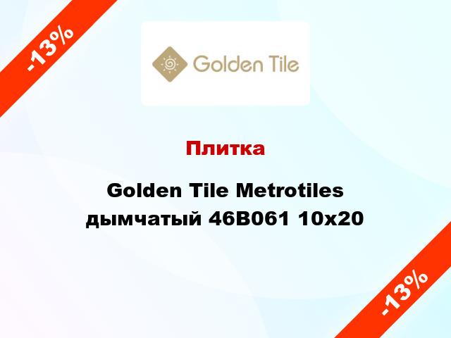 Плитка Golden Tile Metrotiles дымчатый 46B061 10x20