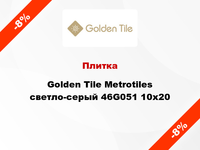 Плитка Golden Tile Metrotiles светло-серый 46G051 10x20