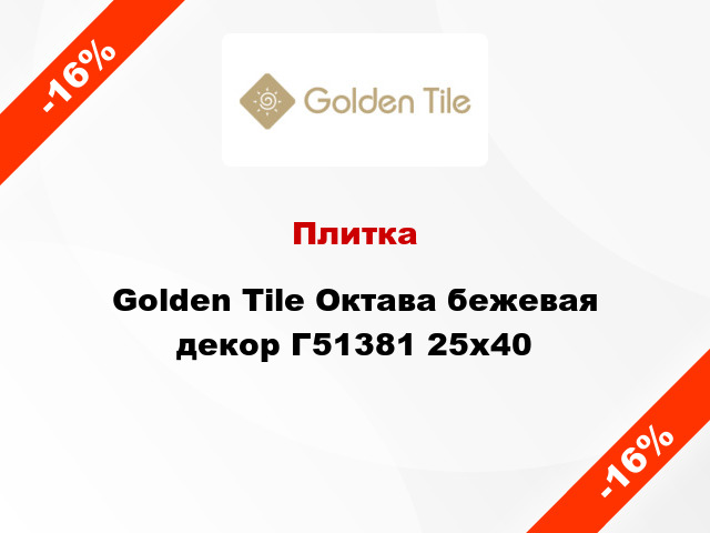 Плитка Golden Tile Октава бежевая декор Г51381 25x40