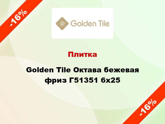 Плитка Golden Tile Октава бежевая фриз Г51351 6x25