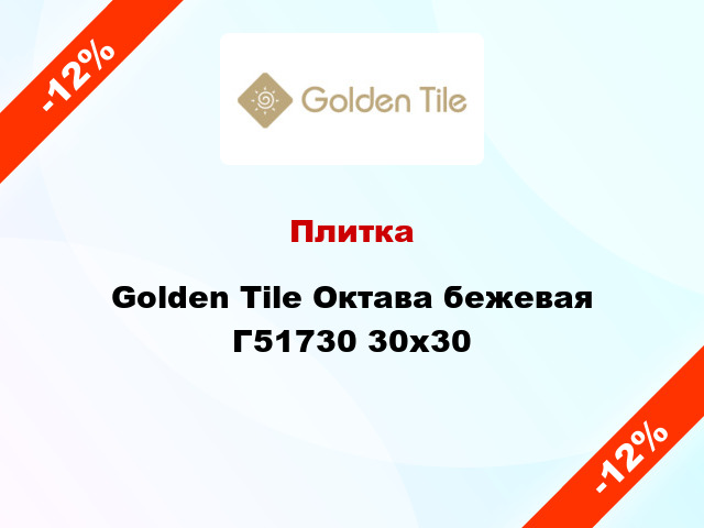 Плитка Golden Tile Октава бежевая Г51730 30x30