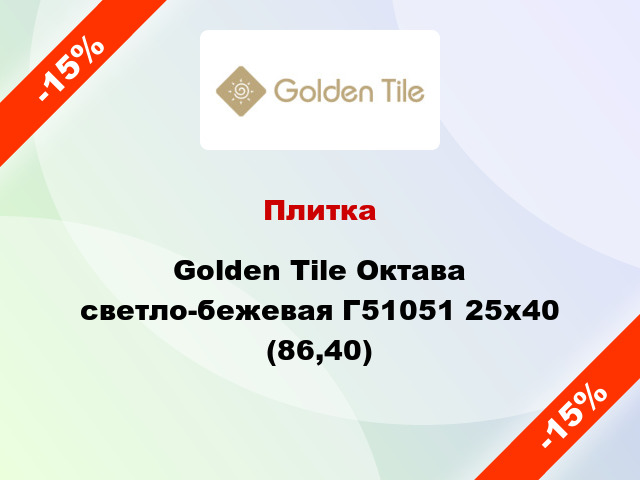 Плитка Golden Tile Октава светло-бежевая Г51051 25x40 (86,40)