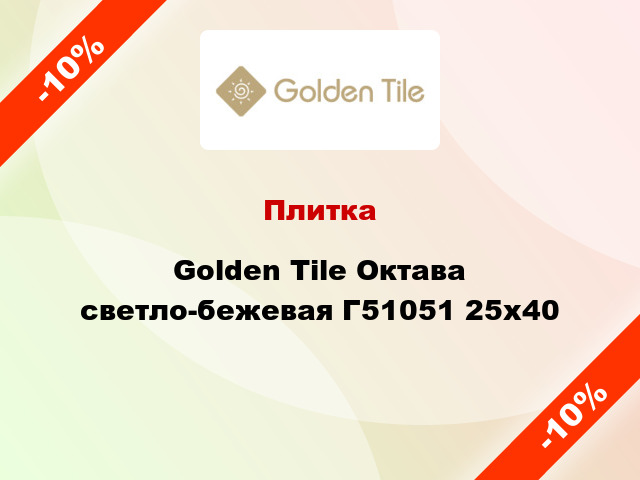 Плитка Golden Tile Октава светло-бежевая Г51051 25x40