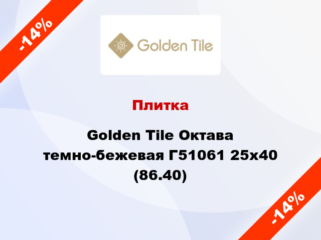 Плитка Golden Tile Октава темно-бежевая Г51061 25x40 (86.40)