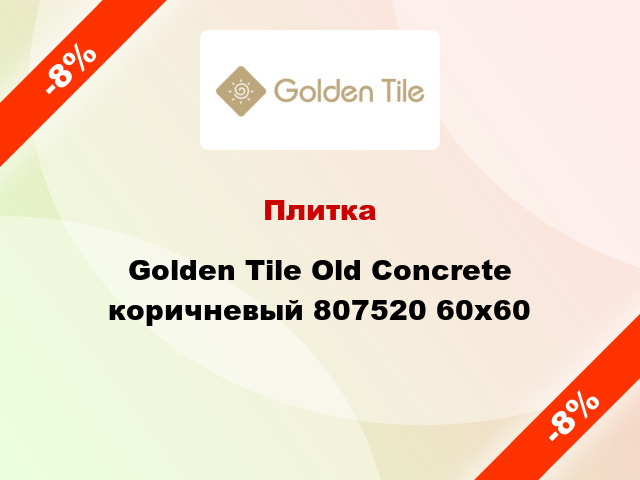 Плитка Golden Tile Old Concrete коричневый 807520 60x60