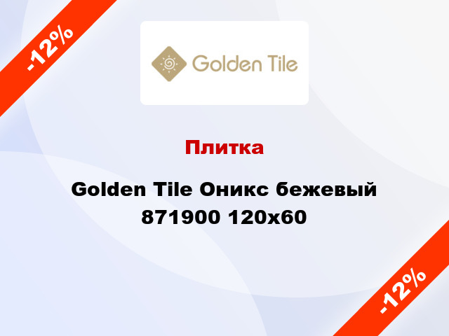 Плитка Golden Tile Оникс бежевый 871900 120x60