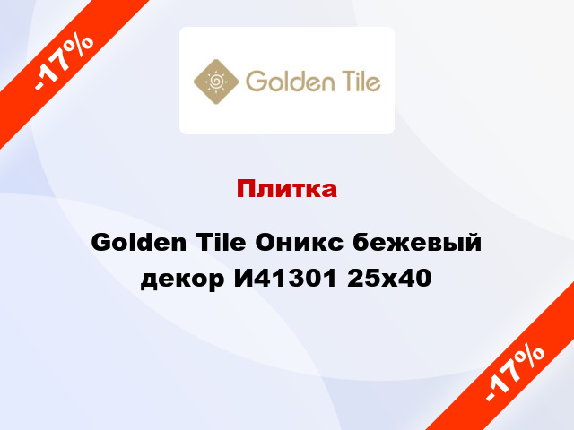 Плитка Golden Tile Оникс бежевый декор И41301 25x40