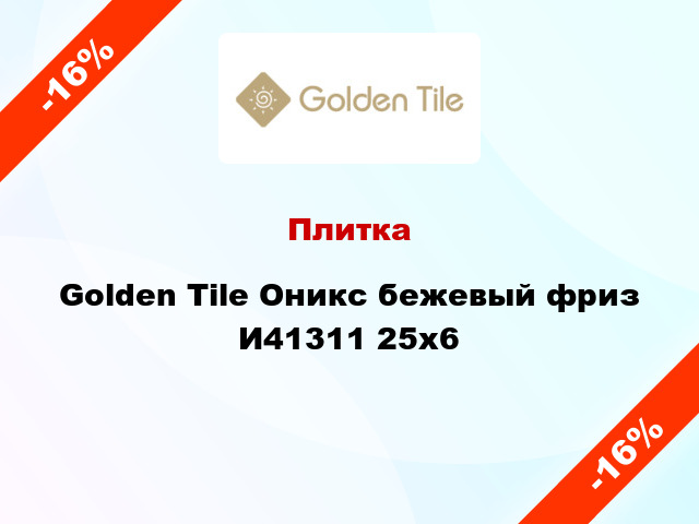 Плитка Golden Tile Оникс бежевый фриз И41311 25x6