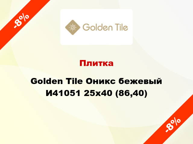 Плитка Golden Tile Оникс бежевый И41051 25x40 (86,40)