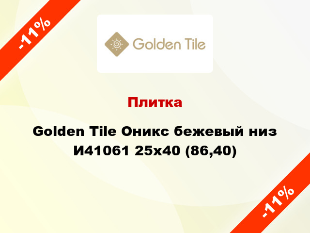 Плитка Golden Tile Оникс бежевый низ И41061 25x40 (86,40)