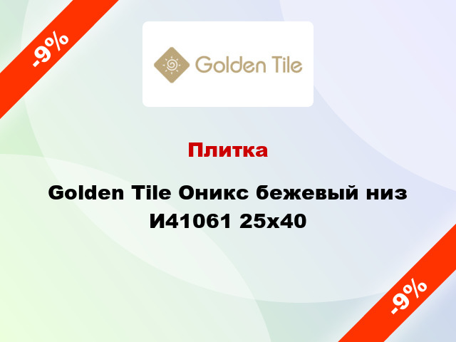 Плитка Golden Tile Оникс бежевый низ И41061 25x40