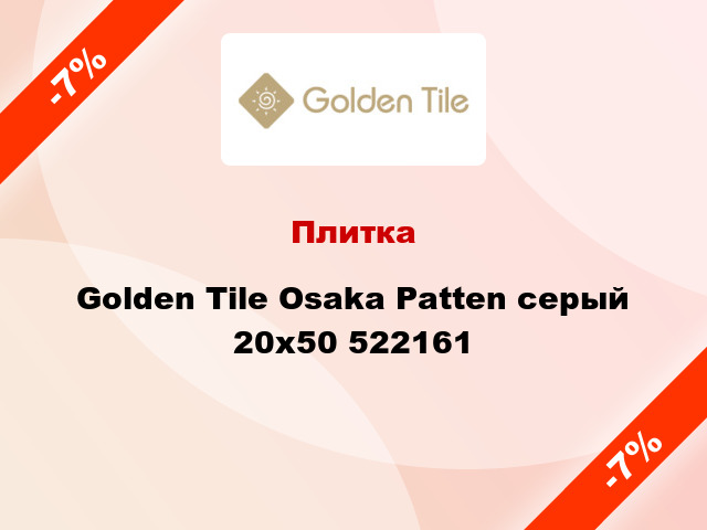 Плитка Golden Tile Osaka Patten серый 20х50 522161