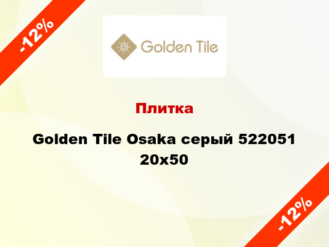 Плитка Golden Tile Osaka серый 522051 20x50