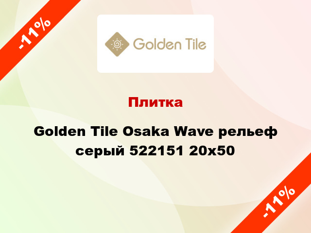Плитка Golden Tile Osaka Wave рельеф серый 522151 20x50