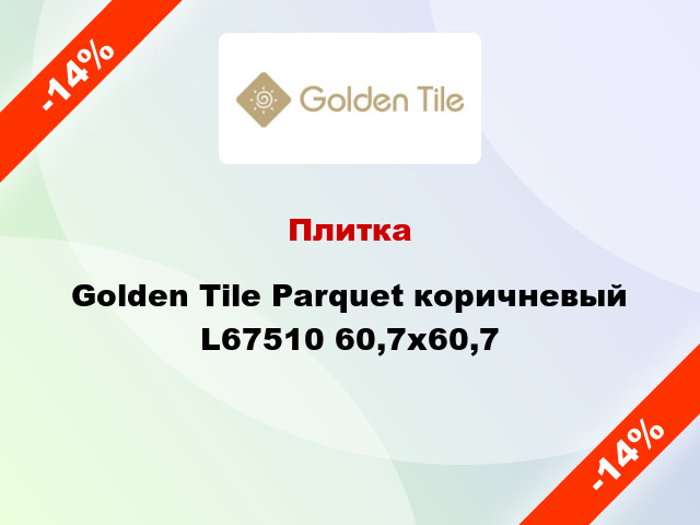 Плитка Golden Tile Parquet коричневый L67510 60,7х60,7