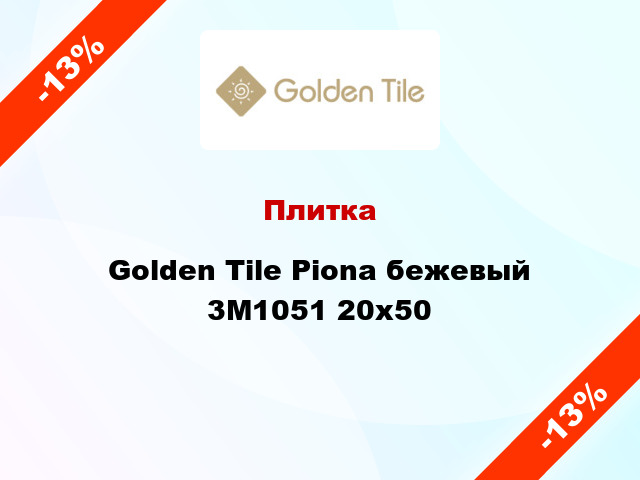Плитка Golden Tile Piona бежевый 3М1051 20x50