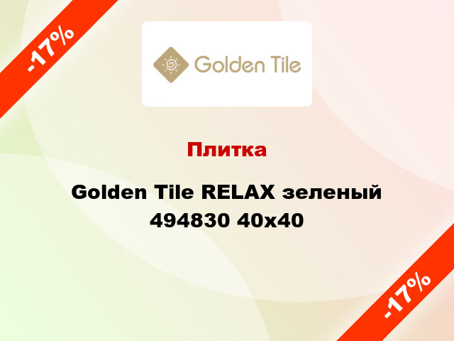 Плитка Golden Tile RELAX зеленый 494830 40x40