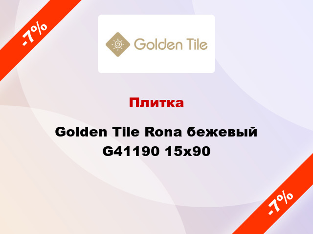 Плитка Golden Tile Rona бежевый G41190 15x90