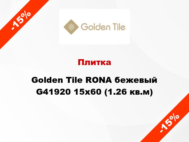 Плитка Golden Tile RONA бежевый G41920 15х60 (1.26 кв.м)